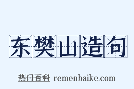东樊山造句是什么意思的图片